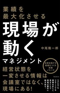 中尾隆一郎『業績を最大化させる 現場が動くマネジメント』（フォレスト出版）