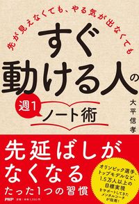大平 信孝『先が見えなくても、やる気が出なくても 「すぐ動ける人」の週1ノート術』（PHP研究所）