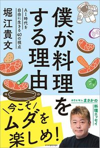 堀江貴文『僕が料理をする理由』（オレンジページ）