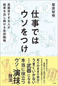菊原智明『仕事ではウソをつけ』(光文社)