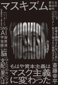 クィン・スロボディアン、ベン・ターノフ、訳・樋口武志『マスキズム 新たな独占の時代』（飛鳥新社）