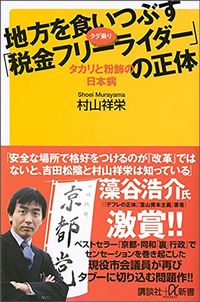 村山祥栄『地方を食いつぶす「税金フリーライダー」の正体』(講談社+α新書)