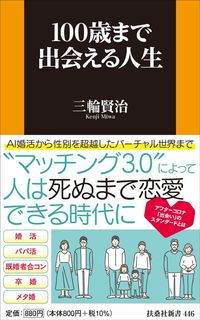 三輪賢治『100歳まで出会える人生』（扶桑社）