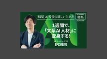 1週間で、「文系AI人材」に変身する！