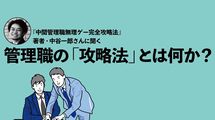同じ管理職でも本部長と係長で雲泥の差…｢管理職になって良かった人､悪かった人｣の決定的違い