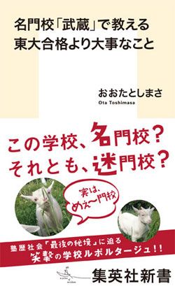 名門校「武蔵」で教える東大合格より大事なこと
