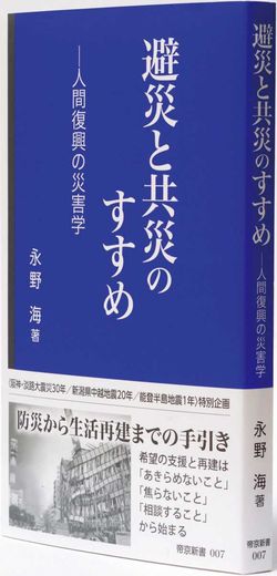 『避災と共災のすすめ　人間復興の災害学』
