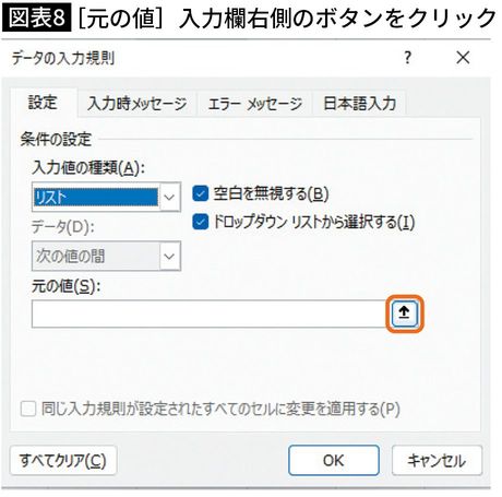 【図表8】［元の値］入力欄右側のボタンをクリック