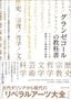 ジャン゠フランソワ・ブラウンスタン、ベルナール・ファン著・木村高子、広野和美、岩澤雅利訳『グランゼコールの教科書』（プレジデント社）