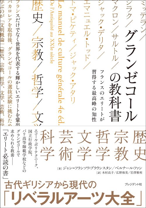 ジャン゠フランソワ・ブラウンスタン、ベルナール・ファン著・木村高子、広野和美、岩澤雅利訳『グランゼコールの教科書』（プレジデント社）