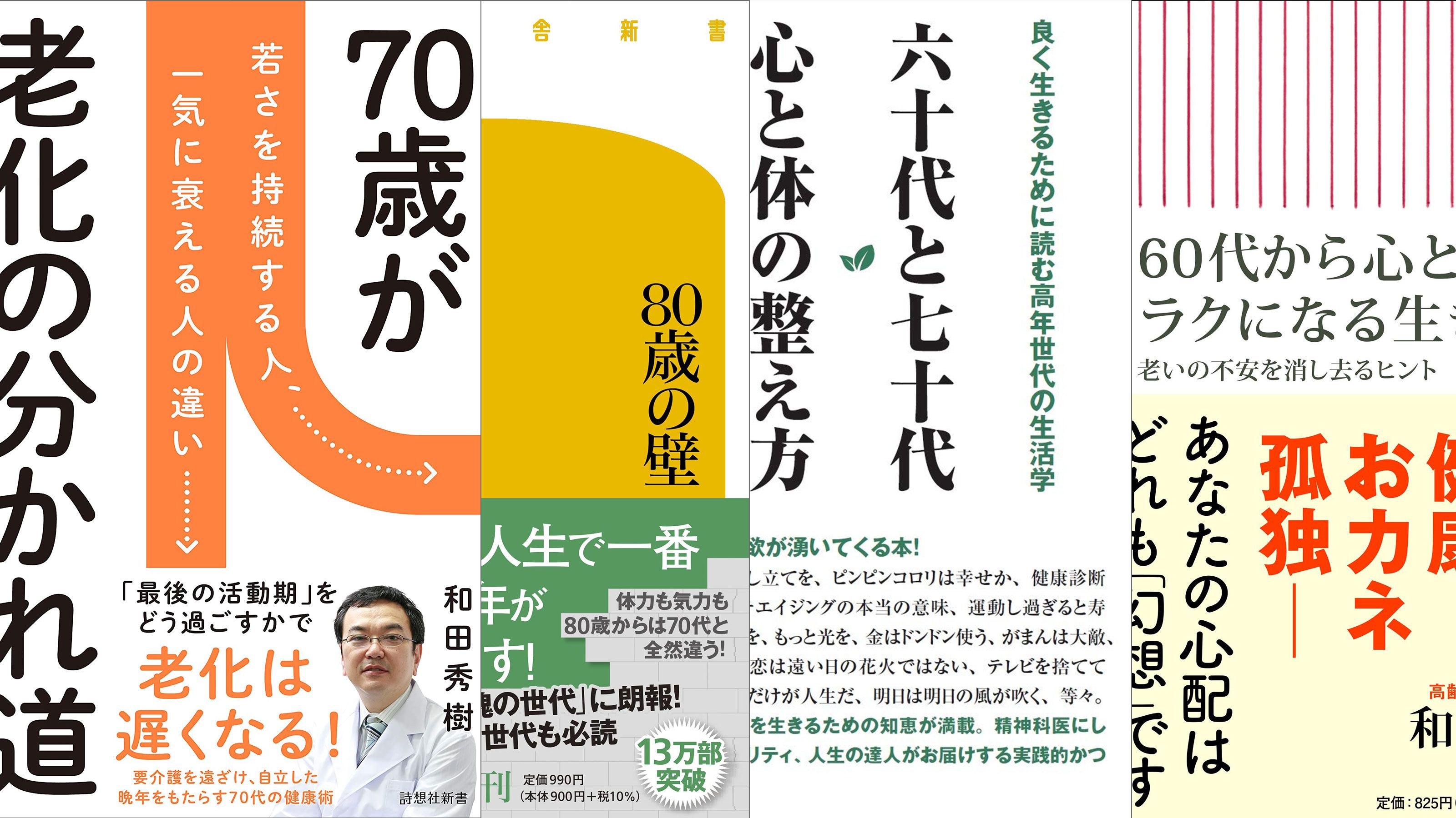 80代向けの本がバカ売れ…和田秀樹「“個人資産1400兆円”の高齢者が財産