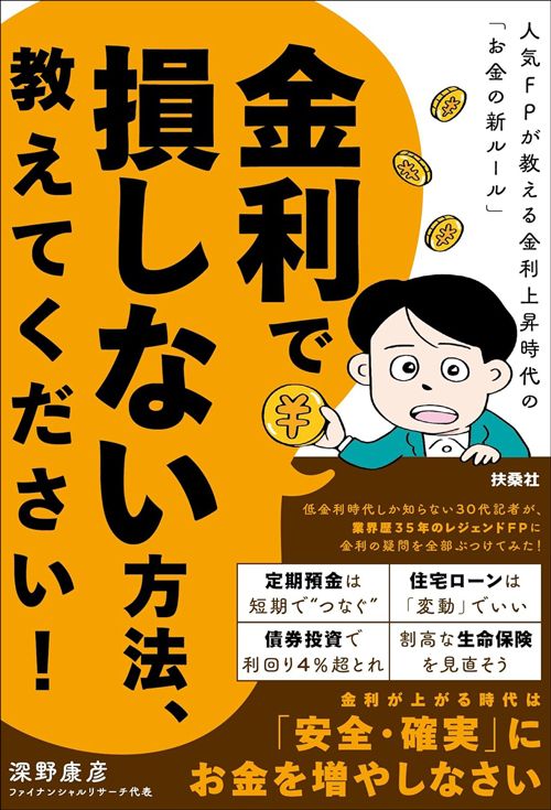 深野康彦『金利で損しない方法、教えてください！　人気FPが教える金利上昇時代の「お金の新ルール」』（扶桑社）