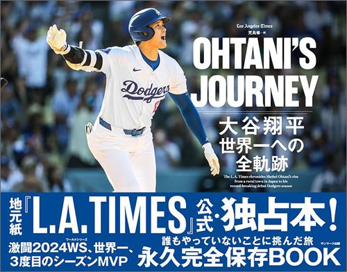 L.A. Times編、児島修訳『OHTANI’S JOURNEY　大谷翔平　世界一への全軌跡』（サンマーク出版）