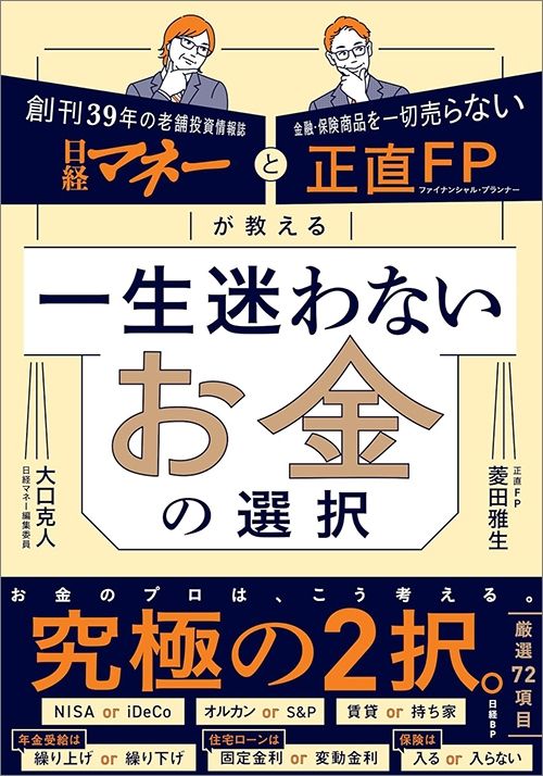 菱田雅生、大口克人『日経マネーと正直FPが教える　一生迷わないお金の選択』（日経BP）