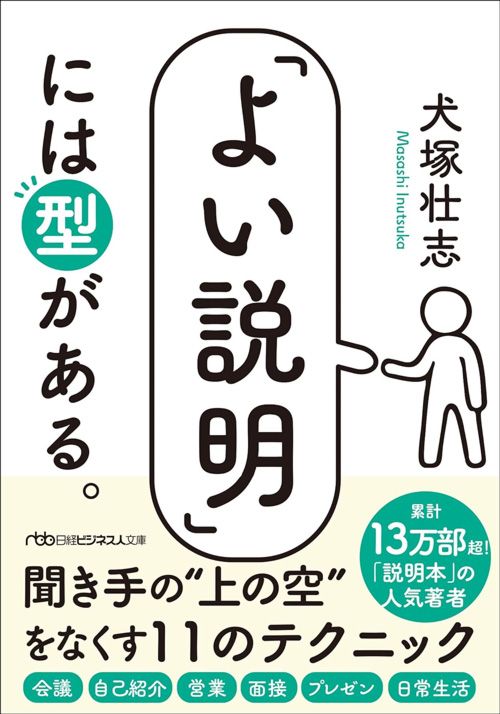 犬塚壮志『「よい説明」には型がある。』（日本経済新聞出版）