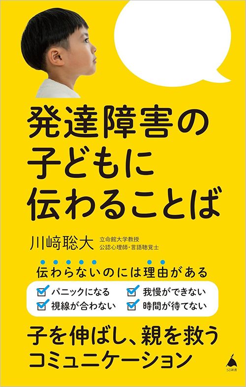 川﨑聡大『発達障害の子どもに伝わることば』（SB新書）