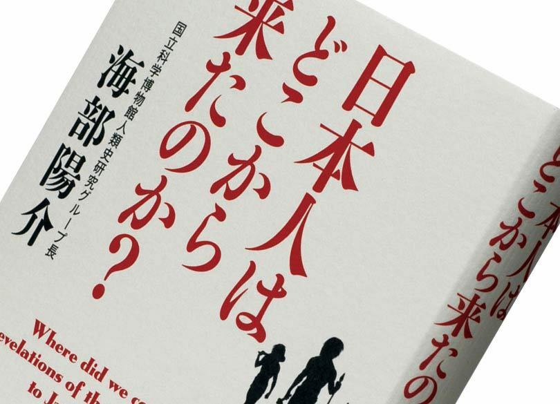 『日本人はどこから来たのか？』海部陽介著