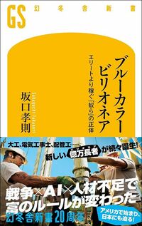 坂口孝則『ブルーカラービリオネア エリートより稼ぐ「奴ら」の正体』（幻冬舎新書）
