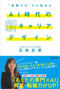 石角友愛『“経験ゼロ”から始める AI時代の新キャリアデザイン』（KADOKAWA）