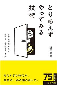 堀田秀吾『とりあえずやってみる技術』（総合法令出版）