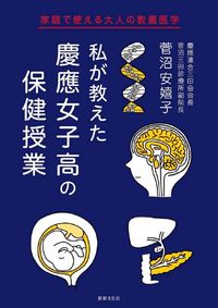菅沼安嬉子『私が教えた 慶應女子高の保健授業 家庭で使える大人の教養医学』（世界文化社）