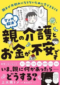 上大岡トメ『マンガで解決 親の介護とお金が不安です』(黒田尚子監修・主婦の友社)