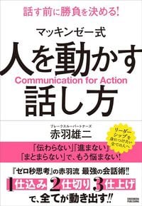 赤羽雄二『マッキンゼー式 人を動かす話し方』(クロスメディア・パブリッシング)