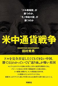 田村秀男『米中通貨戦争』（育鵬社）