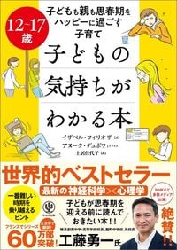 イザベル・フィリオザ『12～17歳 子どもの気持ちがわかる本』（かんき出版）