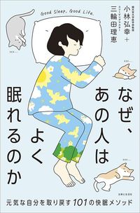小林弘幸、三輪田理恵『なぜ、あの人はよく眠れるのか』(主婦と生活社)