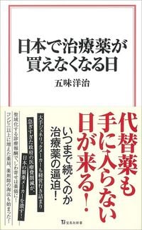 五味洋治『日本で治療薬が買えなくなる日』（宝島社新書）