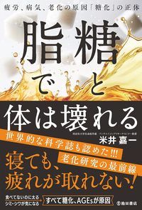 糖と脂で体は壊れる 疲労、病気、老化の原因「糖化」の正体