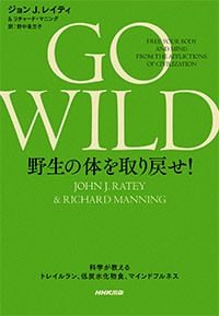 GO WILD　野生の体を取り戻せ！