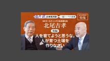 「人を育てようと思うな。人が育つ土壌を作りなさい」SBIホールディングス会長兼社長 北尾吉孝＜後編＞