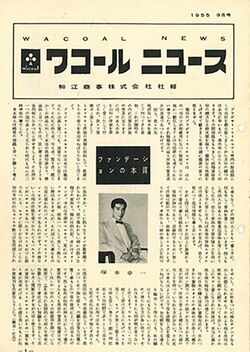 昭和30年（1955）9月に発刊された『ワコール ニュース』創刊号