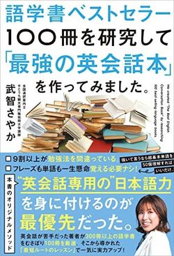武智さやか『語学書ベストセラー100冊を研究して「最強の英会話本」を作ってみました。』（Gakken）