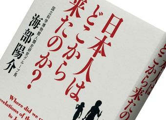 『日本人はどこから来たのか？』海部陽介著