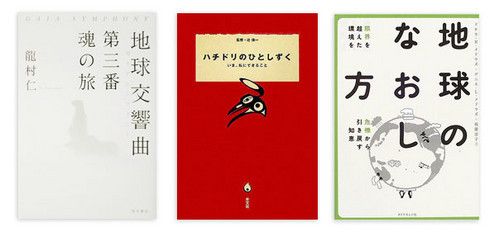 『地球交響曲 第三番 魂の旅』 龍村 仁著 角川書店 本体価格1600円＋税<br>
『ハチドリのひとしずく いま、私にできること』 辻 信一監修 光文社 本体価格1143円＋税<br>
『地球のなおし方』 デニス・メドウズ、枝廣淳子ほか著 ダイヤモンド社 本体価格1200円＋税