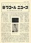昭和30年（1955）9月に発刊された『ワコール ニュース』創刊号（出典＝『<a href="https://www.amazon.co.jp/exec/obidos/ASIN/4833425025/presidentjp-22" target="_blank">ブラジャーで天下をとった男 ワコール創業者 塚本幸一</a>』）