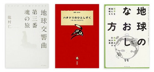 『地球交響曲 第三番 魂の旅』 龍村 仁著 角川書店 本体価格1600円+税<br>
『ハチドリのひとしずく いま、私にできること』 辻 信一監修 光文社 本体価格1143円+税<br>
『地球のなおし方』 デニス・メドウズ、枝廣淳子ほか著 ダイヤモンド社 本体価格1200円+税