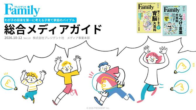 プレジデントFamily 総合メディアガイド 2026年10-12月期