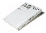『ストーリーとしての競争戦略』 楠木 建著 東洋経済新報社 本体価格2800円+税