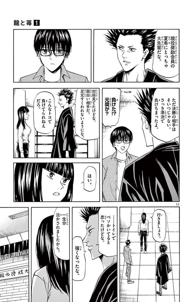 『龍と苺』c柳本光晴／小学館