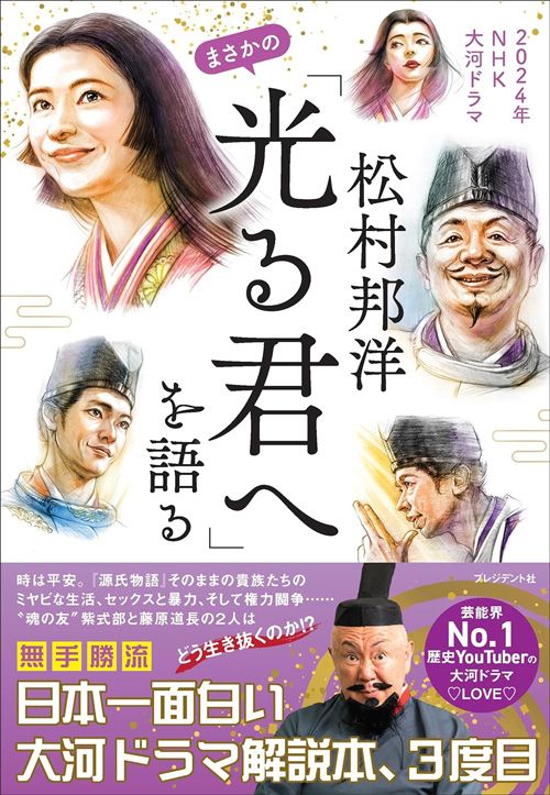 松村邦洋『松村邦洋まさかの「光る君へ」を語る』（プレジデント社）
