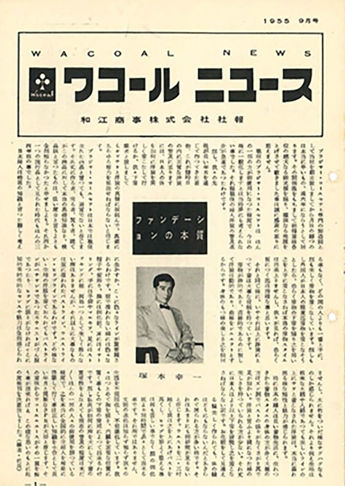 昭和30年（1955）9月に発刊された『ワコール ニュース』創刊号（出典＝『<a href="https://www.amazon.co.jp/exec/obidos/ASIN/4833425025/presidentjp-22" target="_blank">ブラジャーで天下をとった男 ワコール創業者 塚本幸一</a>』）