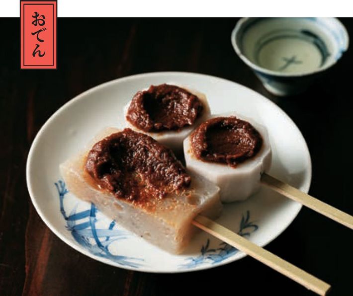 江戸のおでんは串に刺したこんにゃくと里芋が定番。大豆とほぼ同量の米麹を使う甘口の江戸味噌を塗って一丁上がり。［出所＝『<a href="https://www.amazon.co.jp/exec/obidos/ASIN/483344075X/presidentjp-22" target="_blank">江戸呑み　江戸の“つまみ”と晩酌のお楽しみ</a>』（プレジデント社）］