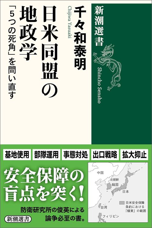 千々和泰明『日米同盟の地政学　「5つの死角」を問い直す』（新潮選書）