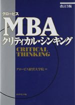 改訂3版 グロービスMBAクリティカル・シンキング