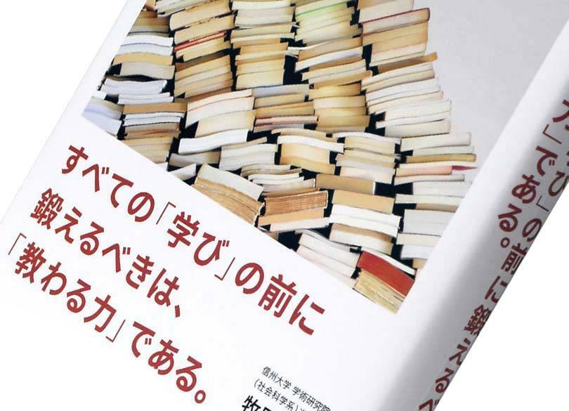 『すべての「学び」の前に鍛えるべきは、「教わる力」である。』牧田幸裕著