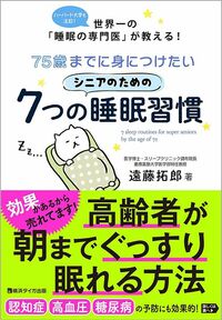 遠藤拓郎『75歳までに身につけたいシニアのための7つの睡眠習慣』（横浜タイガ出版）